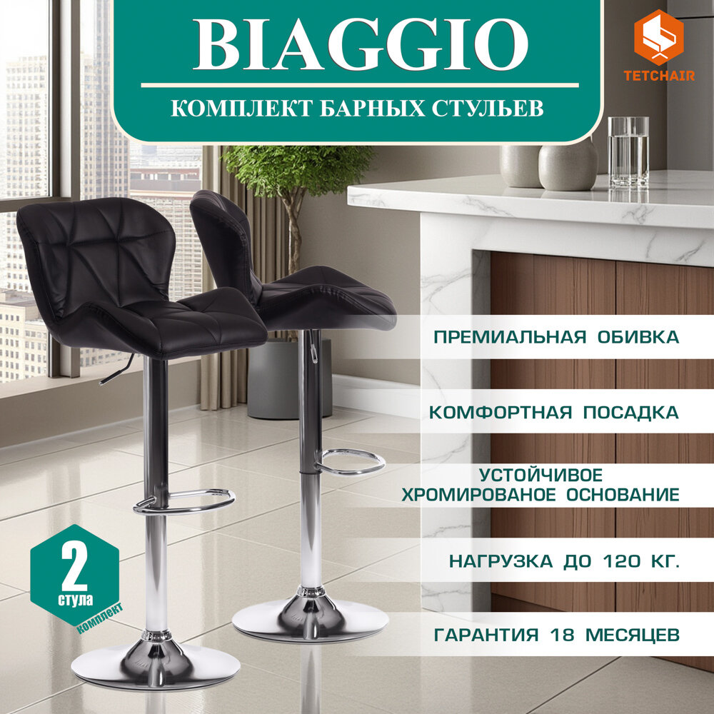 Комплект барных стульев TetChair BIAGGIO (mod. KY717), 2 шт, металл/экокожа, черный/хром
