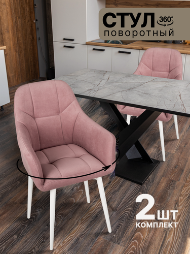 Изображение товара Комплект из 2 мягких крутящихся стульев с подлокотниками для кухни, цвет розовый с белыми ножками, "Ваш Стул"