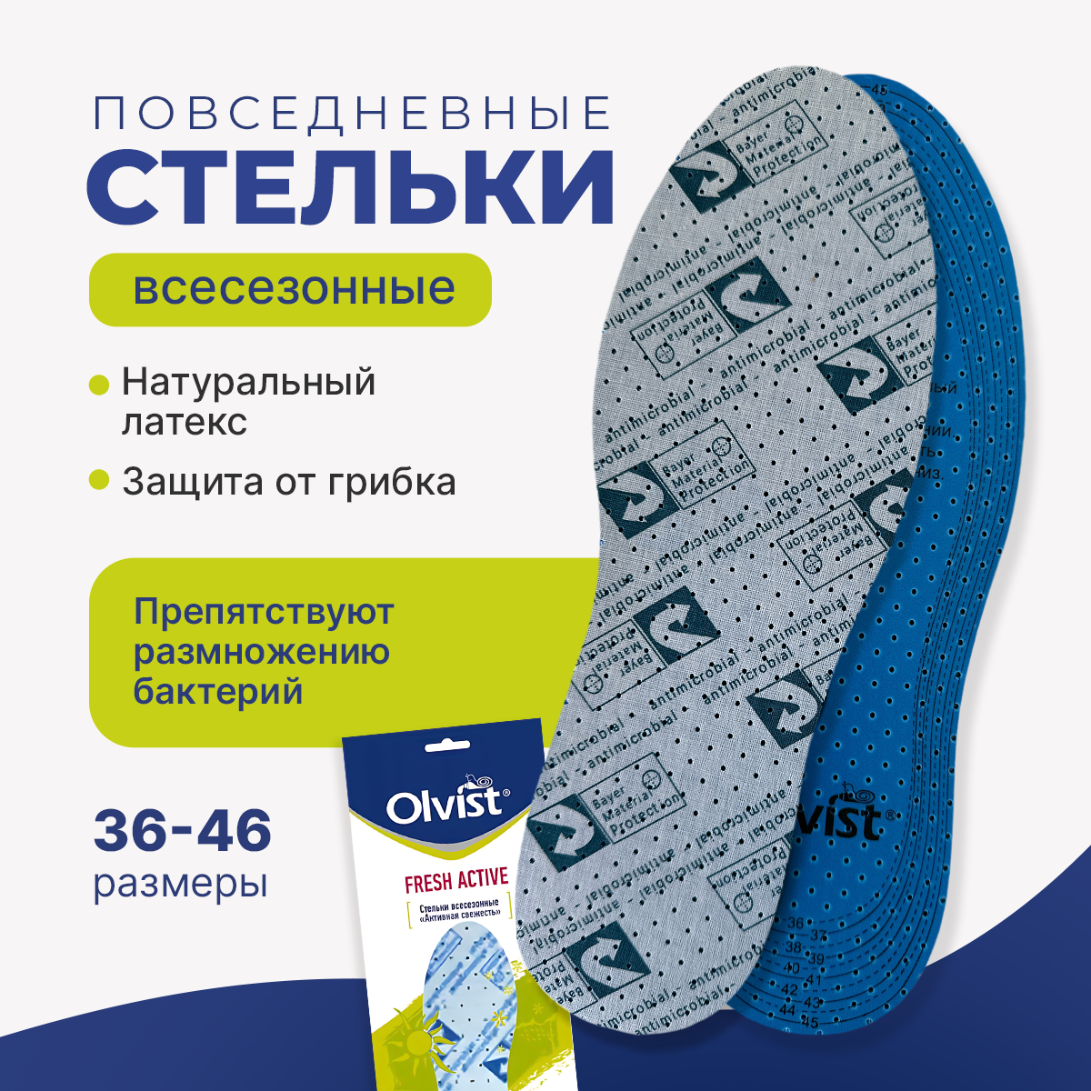 Всесезонные антибактериальные стельки FRESH ACTIVE. Размер универсальный 36-46.