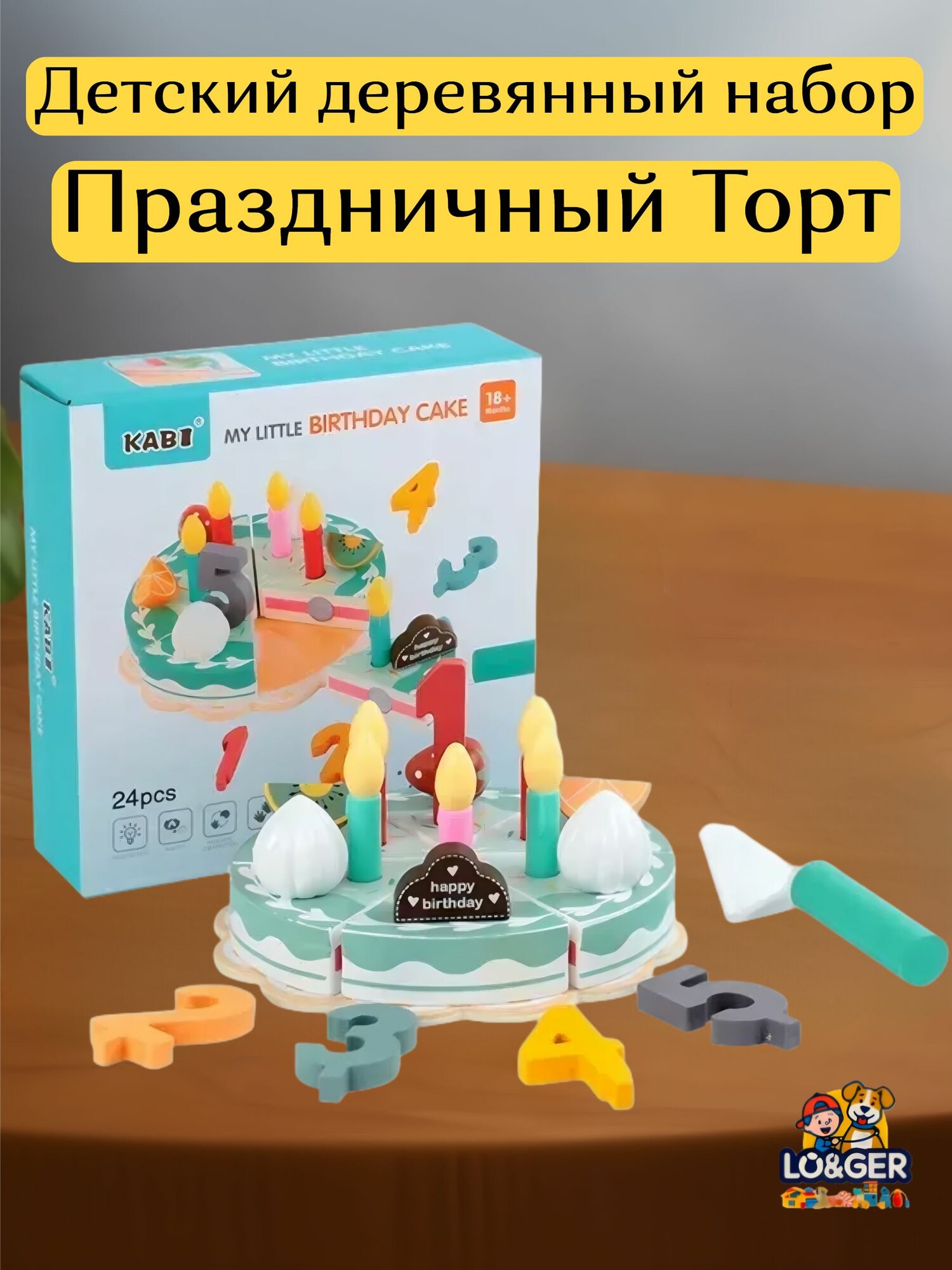 Деревянный сюжетно-ролевой набор KABI "Праздничный торт", для детей от 3 лет