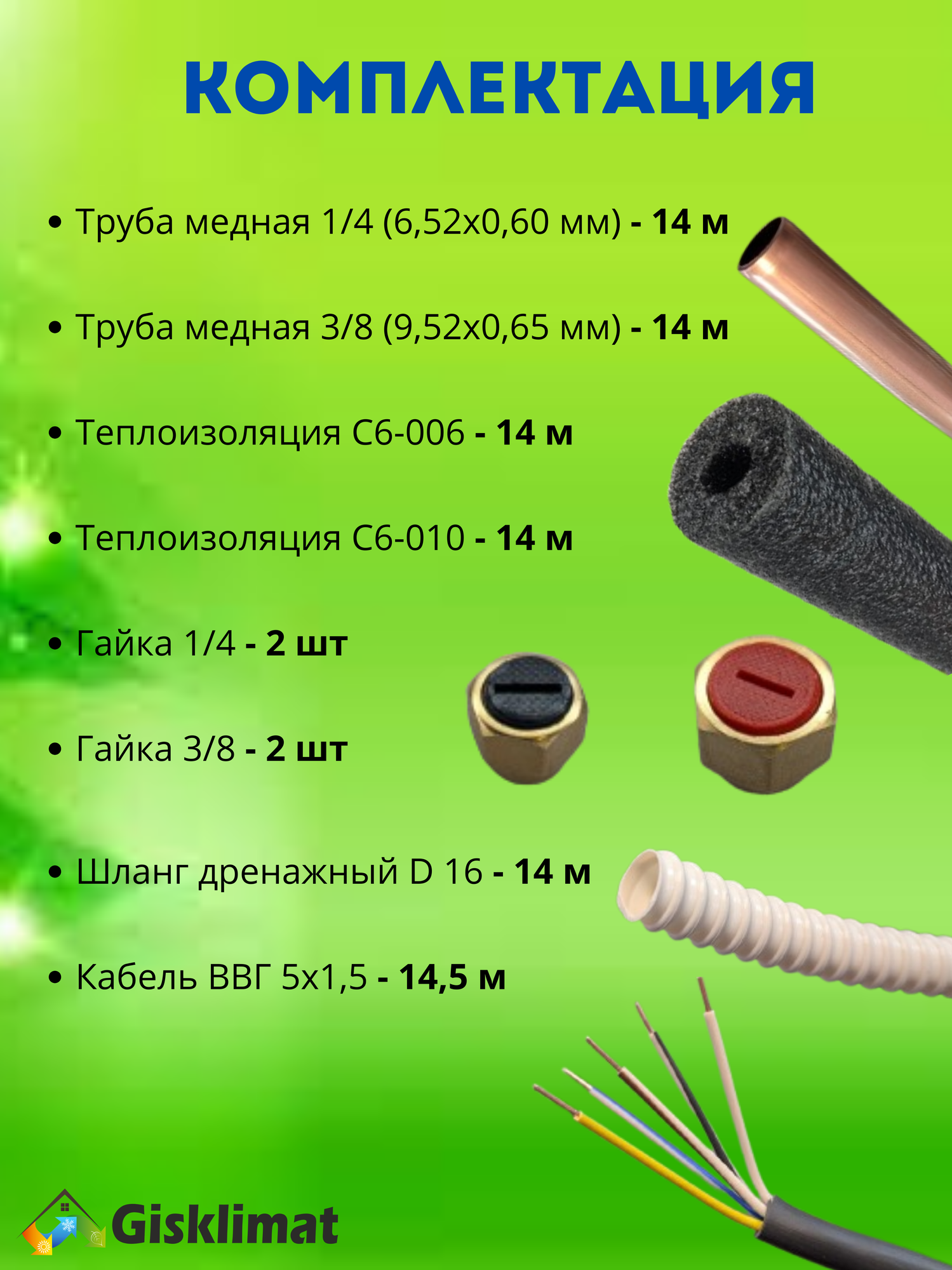 Готовый комплект СТАНДАРТ 1/4 и 3/8 - 14 м, для монтажа кондиционера, трасса для кондиционера — фото 1