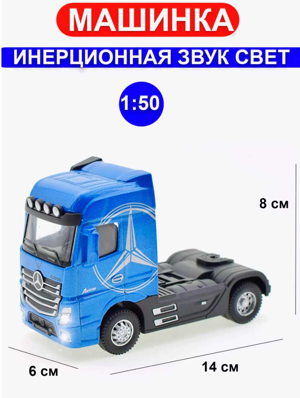 Металлическая модель МЕРСЕДЕС инерционная, тягач синий, с эффектами звука и света от MARI TOYS