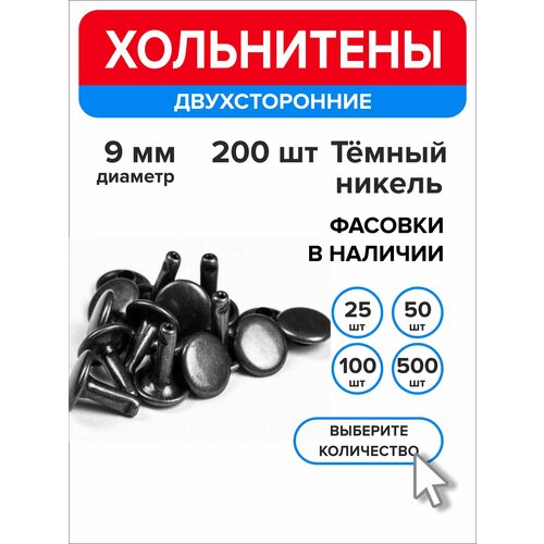 фото Хольнитены двухсторонние 9 мм, заклепки, темный никель, 200 штук