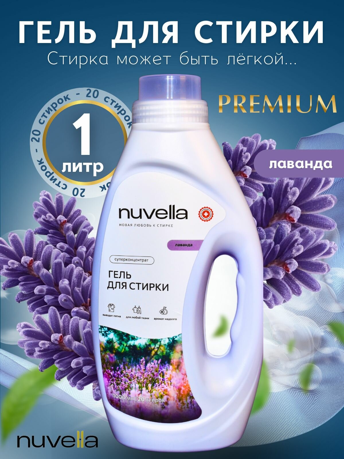 Гель для стирки Лаванда 1л Nuvella