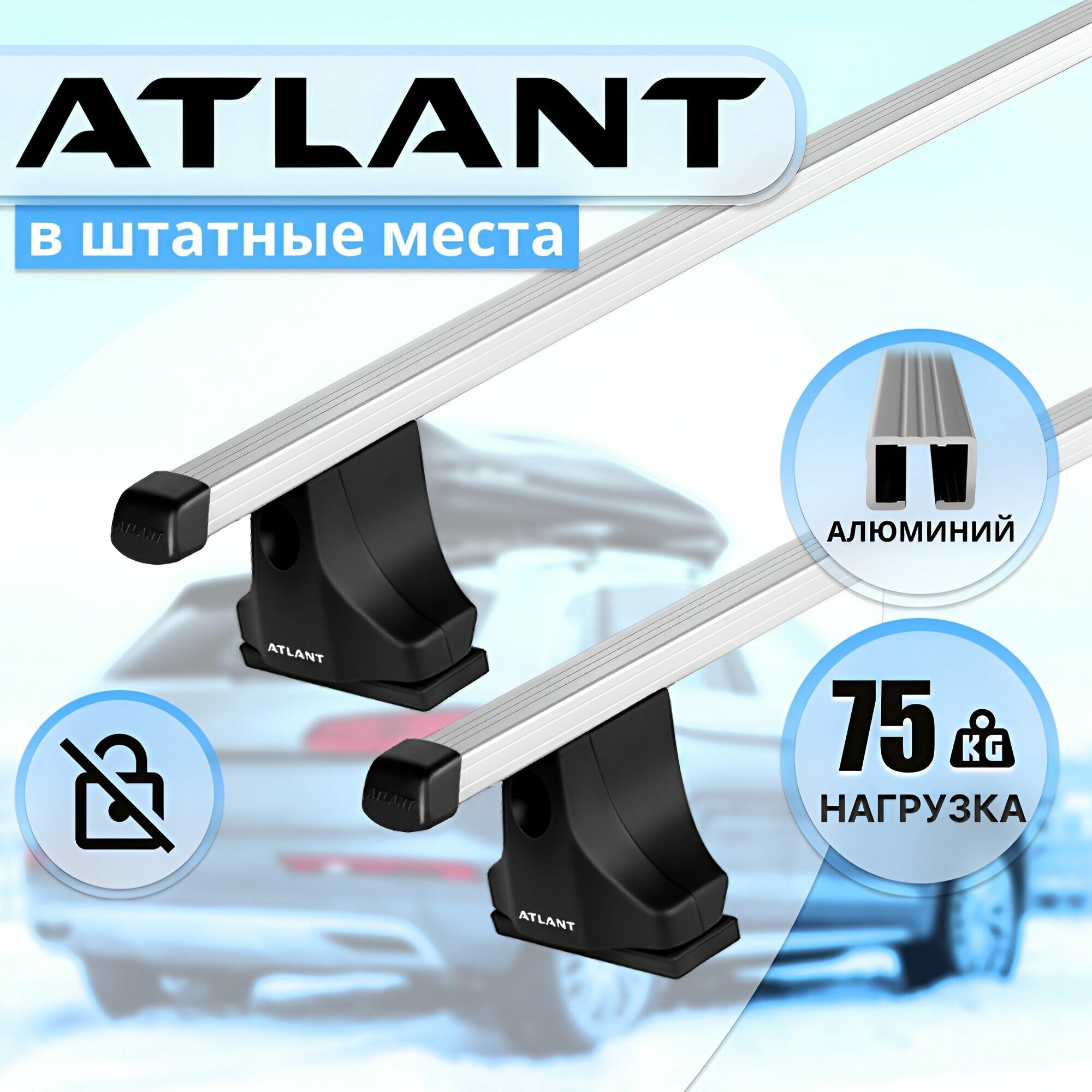 Багажник Атлант в штатные места RENAULT Kangoo 1997-2008 минивэн, фургон, дуги алюминиевые прямоугольные, 110 см