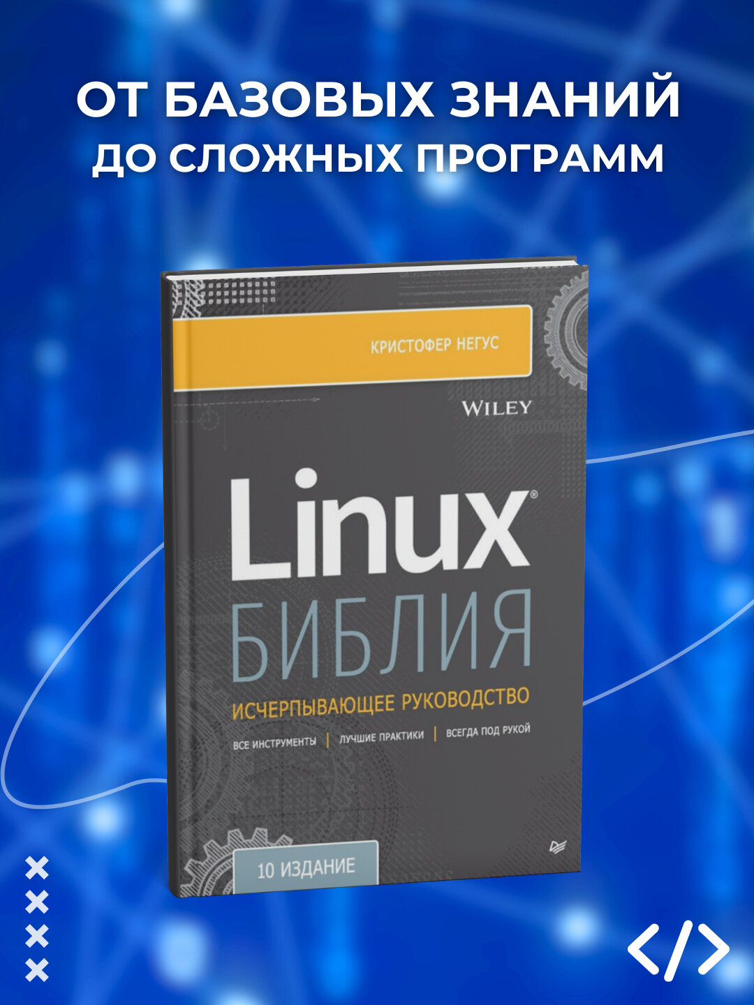 Книга "Библия Linux", К. Негус, программирование, 924 стр, 2025 г