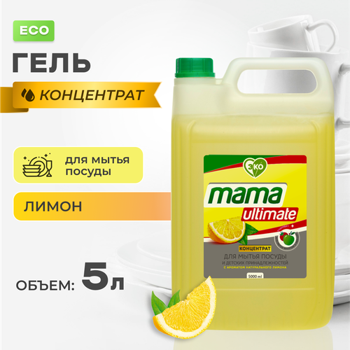 Концентрат для мытья посуды и детских принадлежностей Mama Ultimate, лимон, 5 л