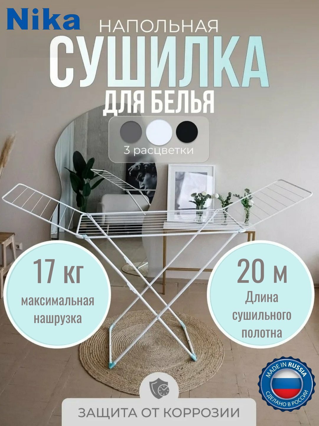 Сушилка для одежды и белья Nika СБ2, металлическая, напольная, складная, раскладная, 20 м