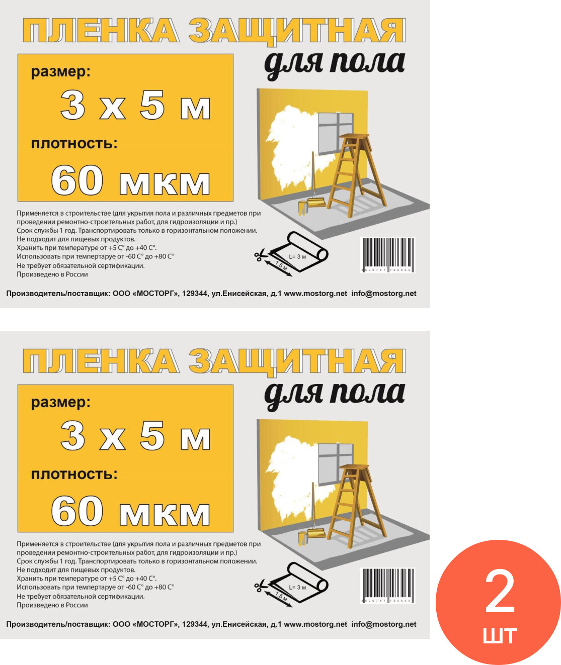 Пленка укрывная Мосторг техническая защитная для пола полиэтиленовая  прозрачная  3 5м  60мкм   строительство и ремонт  комплект из 2 шт 