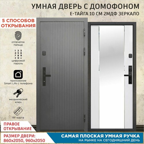 Дверь входная с Умным Эл. замком Gimmel F88 металлическая Е-Тайга 10 см 2МДФ Зеркало 2050х860 Правая