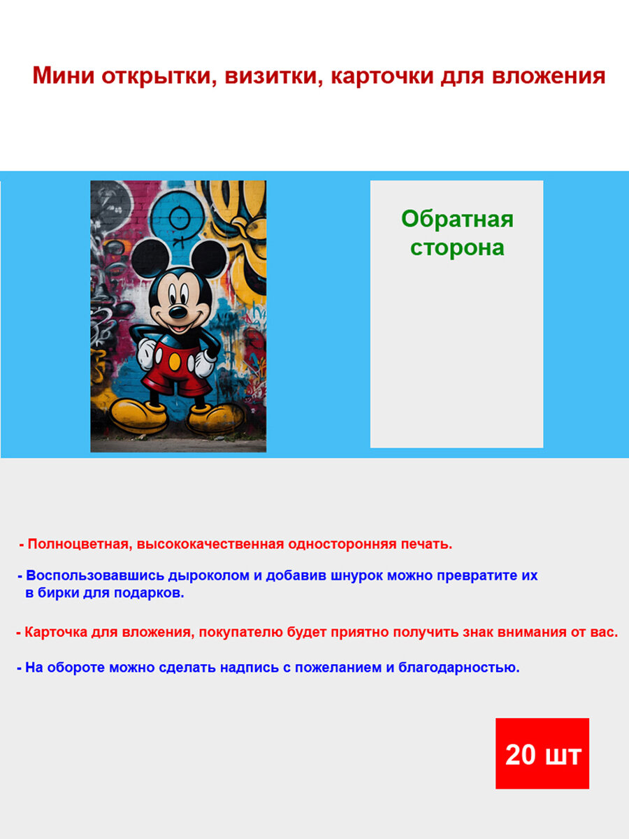 Мини открытка - карточка "Граффити Микки Маус", бирка для подарков, односторонние, 20 шт