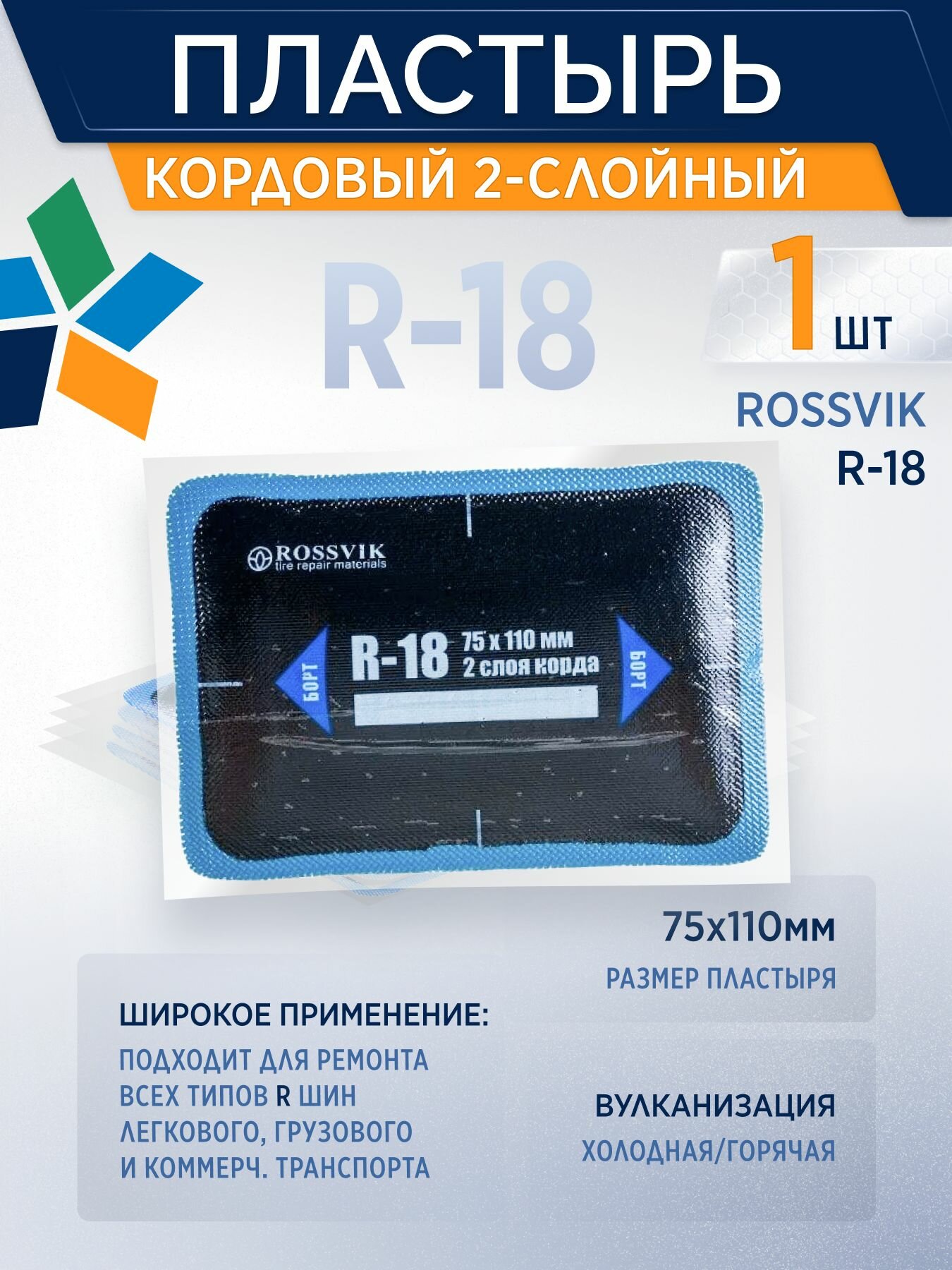 ROSSVIK Пластырь кордовый R-18 для холодной вулканизации 75х110мм, 1 шт/уп