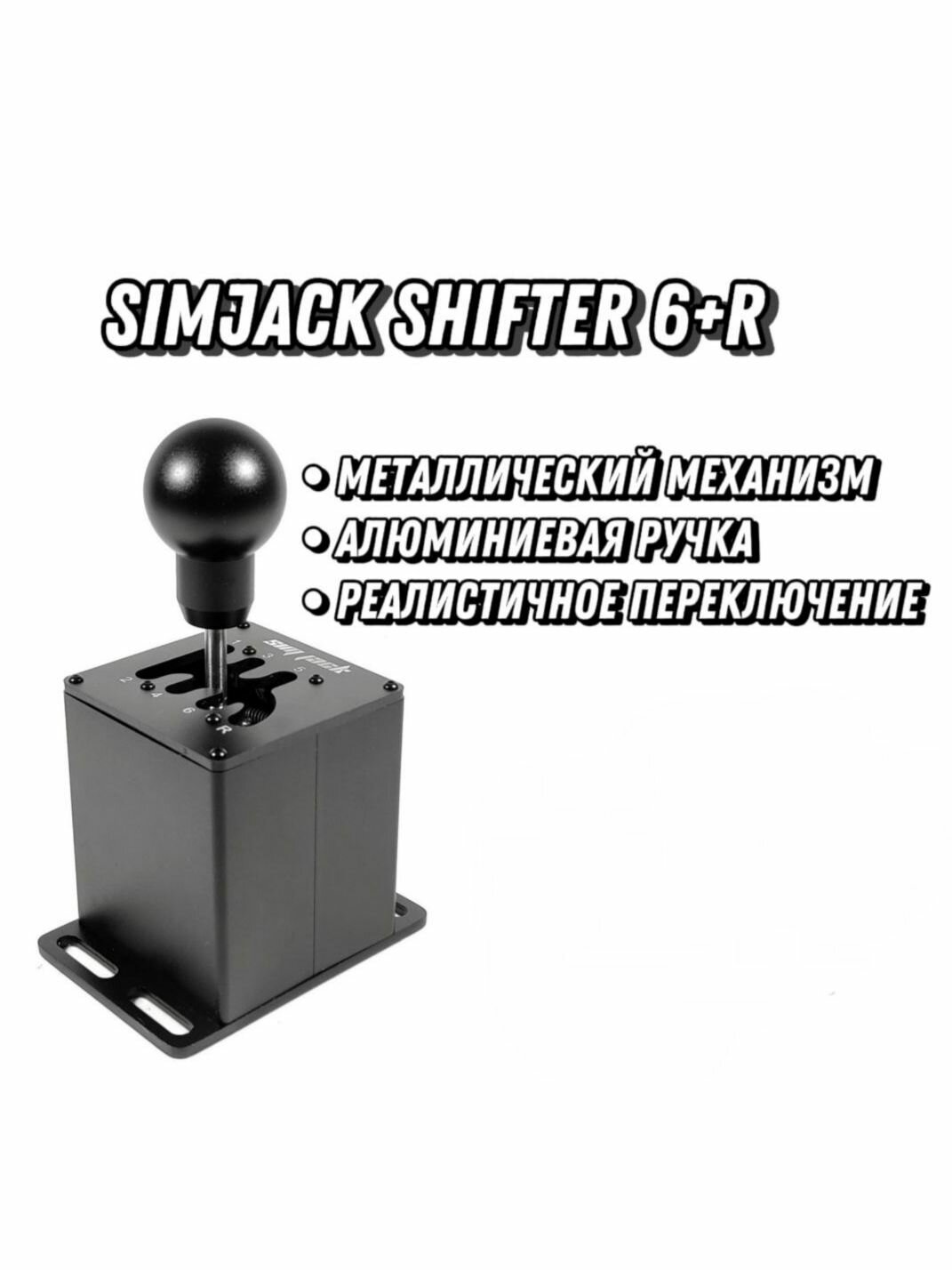 Коробка передач (КПП) SimJack Shifter 6+R (Без струбцины)