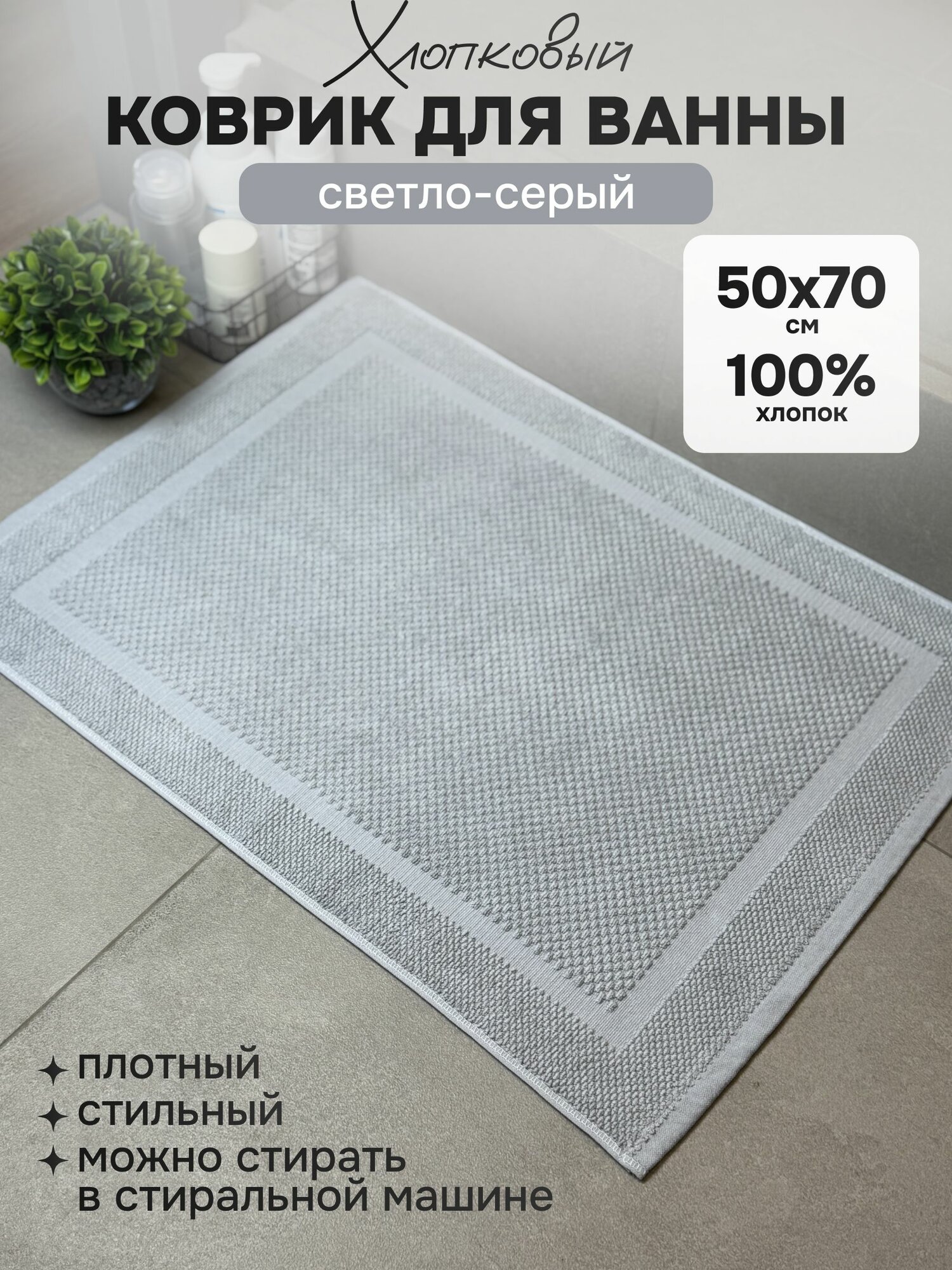 Коврик для ванной (50х70см) Хлопок