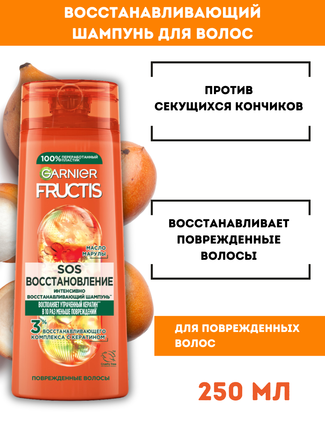 Шампунь Garnier Fructis SOS Восстановление, для повреждённых волос, 250мл