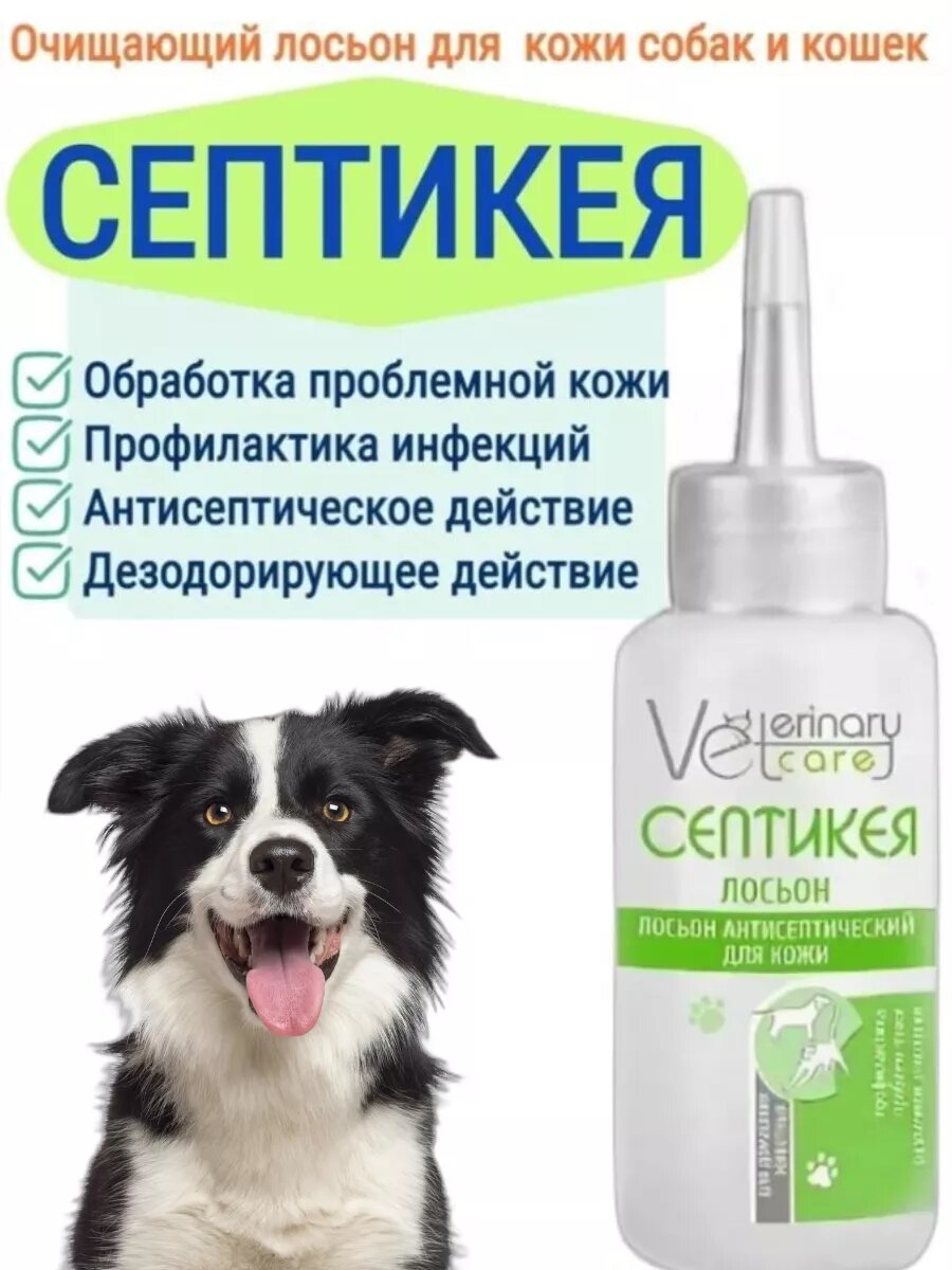 Лосьон  Септикея  для животных очищающий для кожи 80мл