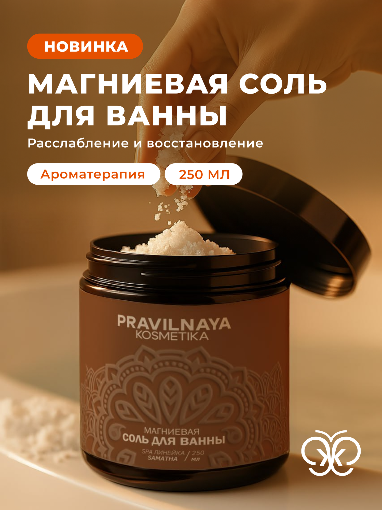 Соль для ванны Pravilnaya Kosmetika "Шаматха", магниевая, расслабляющая, 250мл