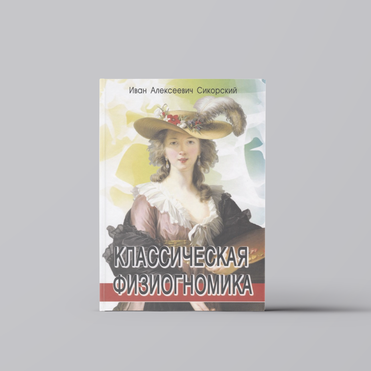 Классическая физиогномика | Общие вопросы психологии