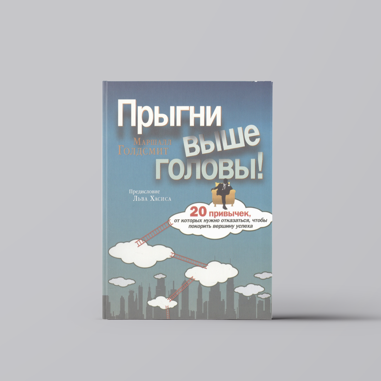 Прыгни выше головы! 20 привычек, от которых нужно отказаться, чтобы покорить вершину успеха. 2-е издание, дополненное | Маршалл Голдсмит
