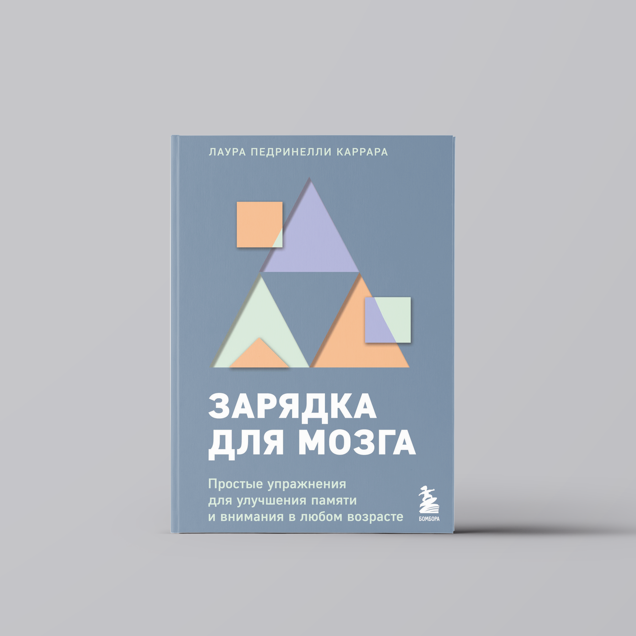 Зарядка для мозга. Простые упражнения для улучшения памяти и внимания в любом возрасте | Лаура Педринелли Каррара