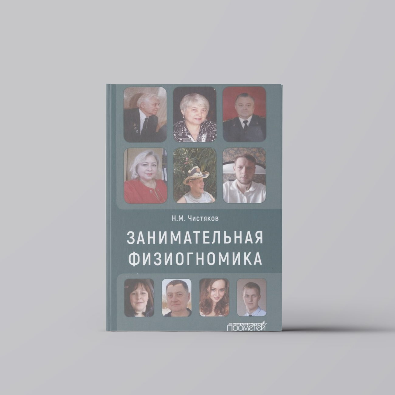 Занимательная физиогномика | Николай Чистяков