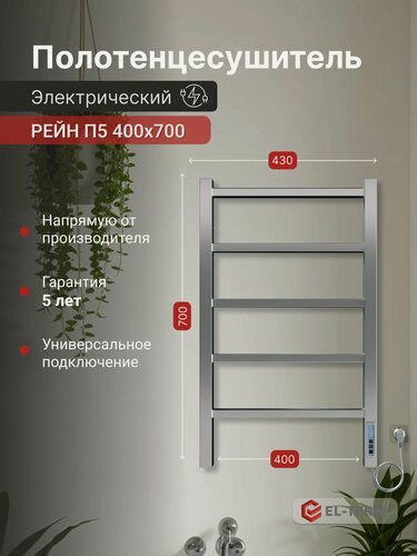 Изображение товара Полотенцесушитель электрический EL-TERM Рейн П5 400х700 мм, полотенцесушитель электрический с терморегулятором