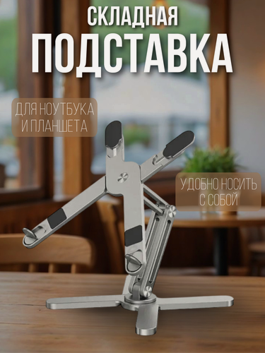 Изображение товара Подставка для ноутбука и планшета складная, вращающаяся на 360 градусов и регулировкой высоты и угла наклона, серебристая