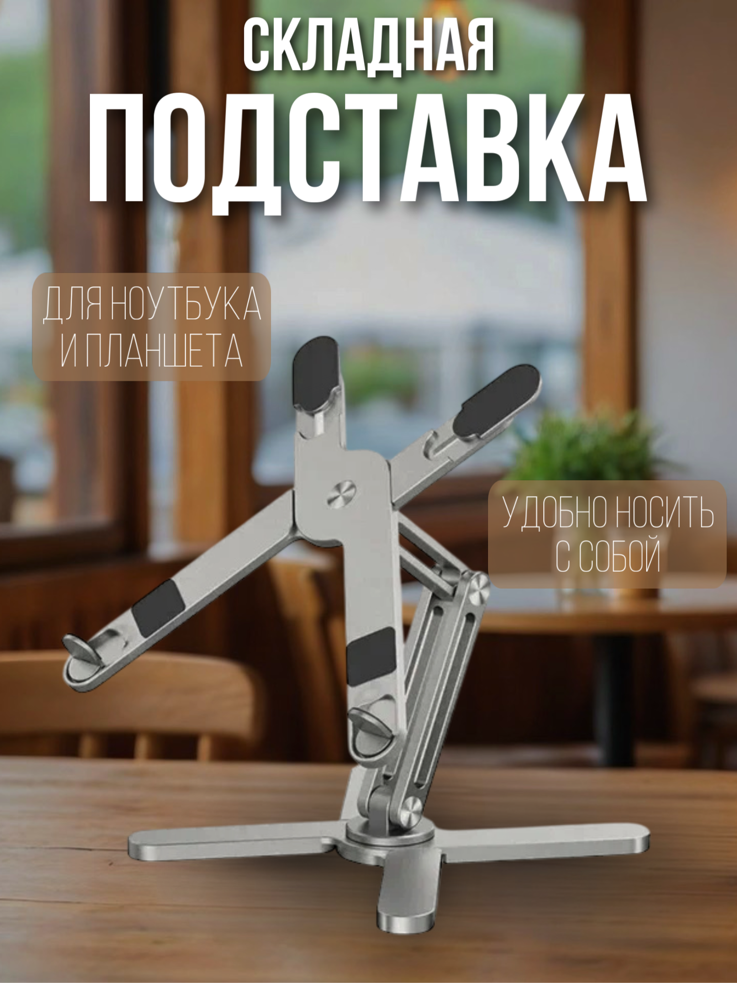Подставка для ноутбука и планшета складная, вращающаяся на 360 градусов и регулировкой высоты и угла наклона, серебристая