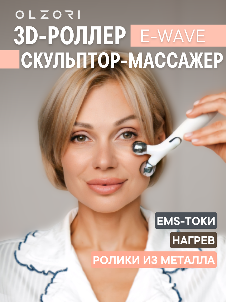 Электрический роллер-массажер для лица и шеи E-Wave с технологиями EMS и нагрева для 3D массажа с микротоки EMS