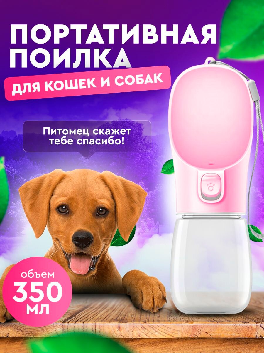 Портативная поилка розовая/дорожная прогулочная для собак кошек животных