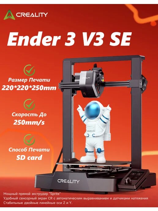 Creality Ender-3 V3 SE 3Д Принтер + размер печати 220*220*250 мм