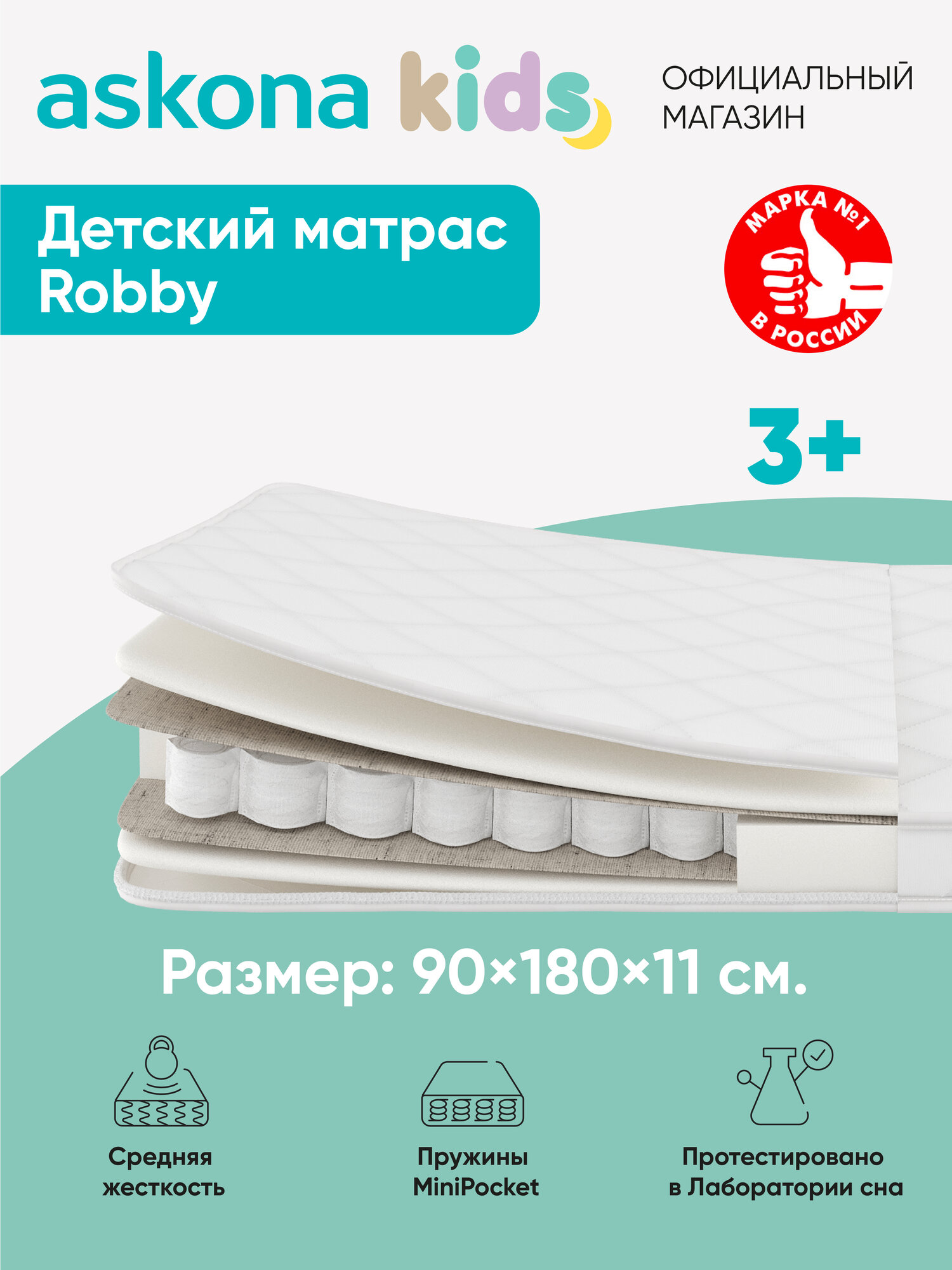 Матрас детский анатомический Askona KIDS (Аскона) Robby 90х180