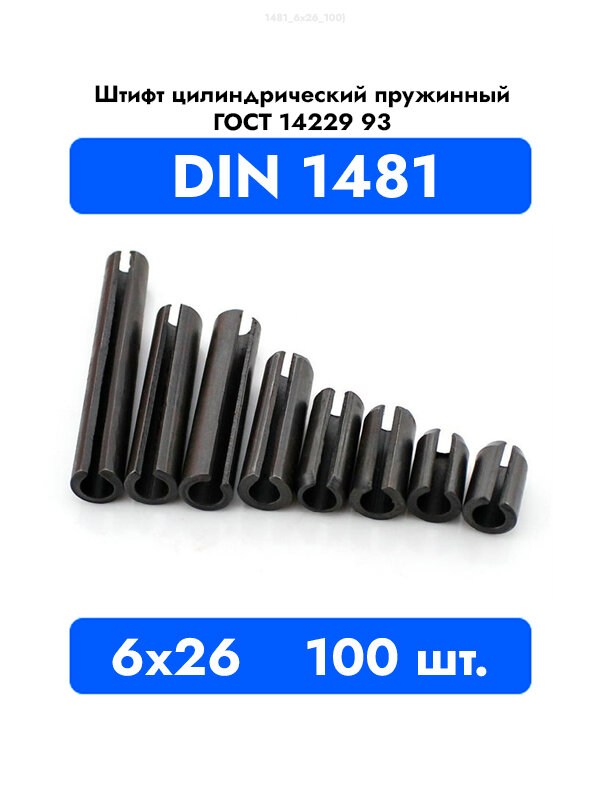 Штифт цилиндрический пружинный 6x26 DIN 1481 ГОСТ 14229 93, 100шт.