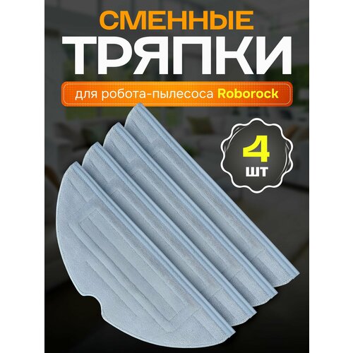 Тряпки для робота пылесоса Roborock S7, S7 Max, G10