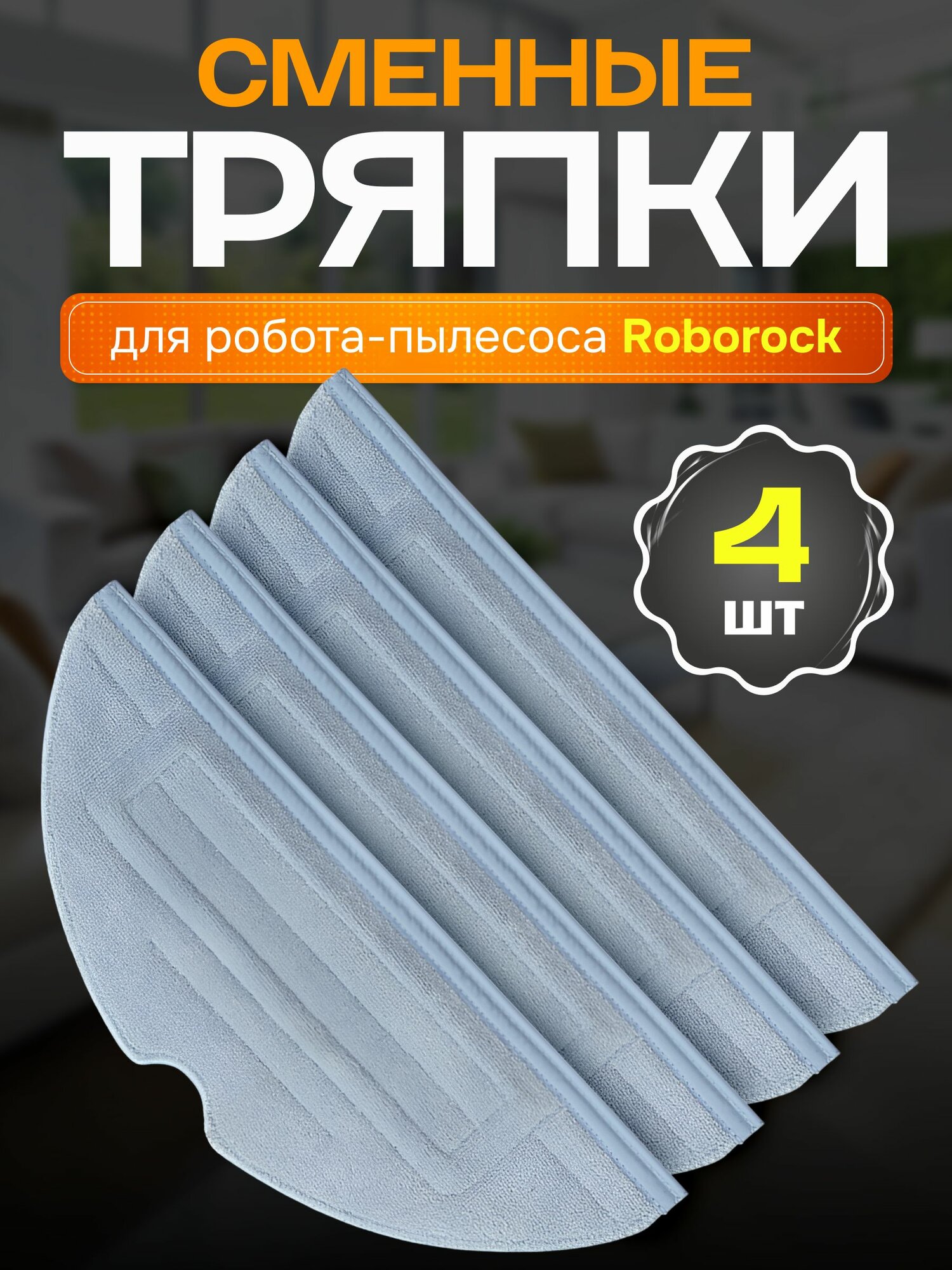 Тряпки для робота пылесоса Roborock S7, S7 Max, G10
