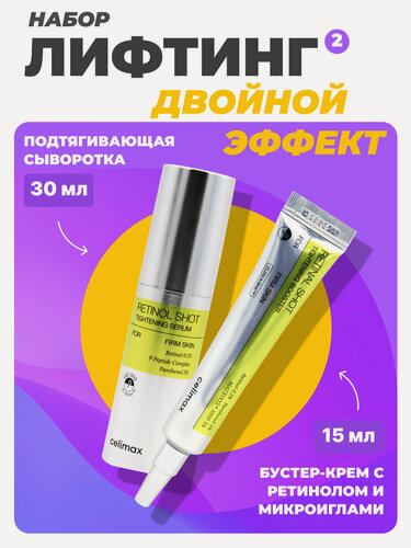 Изображение товара Celimax Набор косметики для лица с ретинолом и микроиглами Сыворотка + Бустер-крем Retinol Shot, 30 мл + масло 15 мл