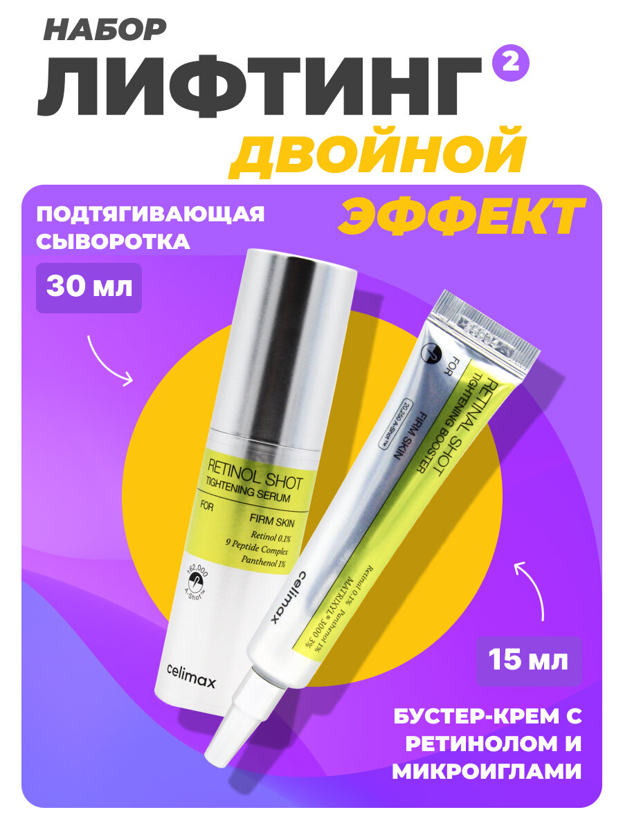 Celimax Набор уходовой косметики для лица с ретинолом и микроиглами Сыворотка + Бустер-крем Retinol Shot, 30 мл + 15 мл