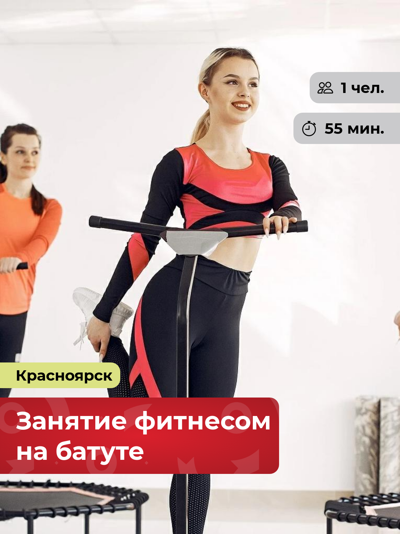 Подарочный сертификат bonodono Занятие фитнесом на батуте «Джампинг.» г. Красноярск