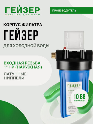 Изображение товара Корпус магистрального фильтра Гейзер 10ВВ 1", для холодной воды, защита сантехники, бытовых приборов, 50539