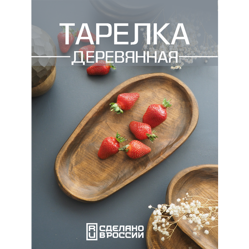 Деревянная овальная тарелка для сервировки стола, поднос из дерева
