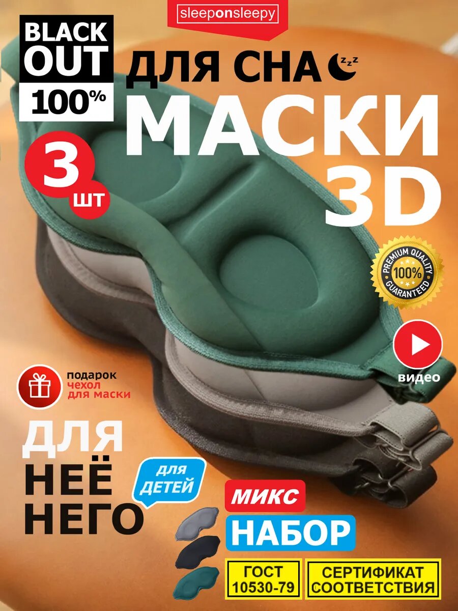Маска для сна sleeponsleepy 