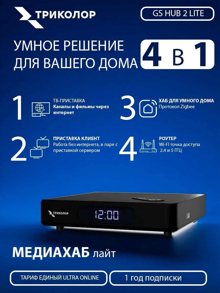 Медиахаб лайт GS HUB 2 LITE приставка клиент