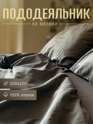 Изображение товара Пододеяльник 200х220 на молнии, сатин, хлопок 100%, цвет серый