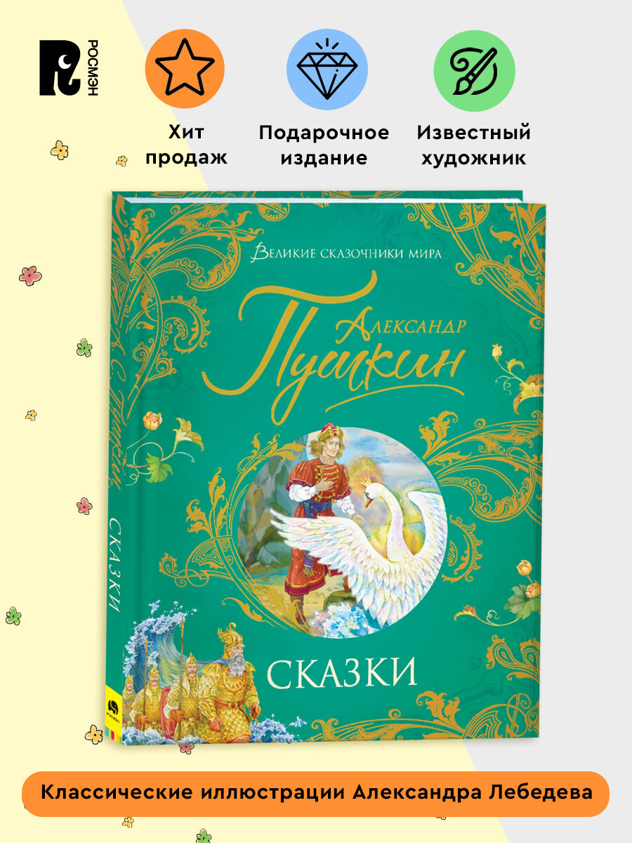 Пушкин А  Сказки  Великие сказочники мира