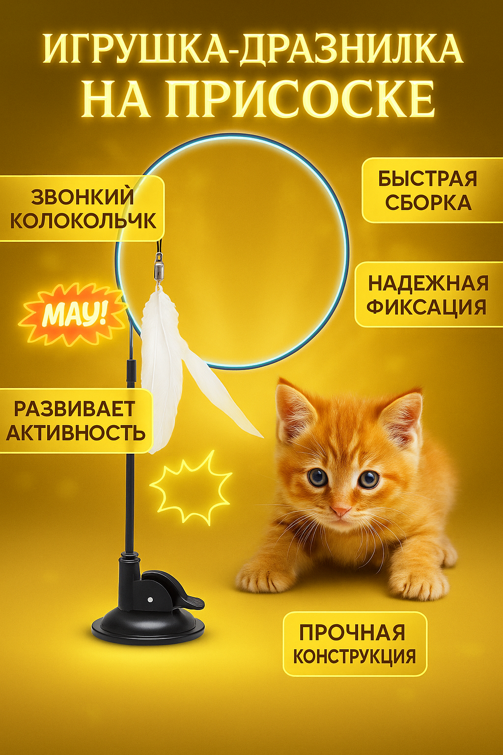 Интерактивная игрушка удочка-дразнилка для кошек и котят. Мощная присоска громкая связь палочка для кошек