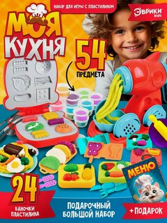 Изображение товара Набор для игры с пластилином 54 предмета "Моя кухня", 24 банки с пластилином