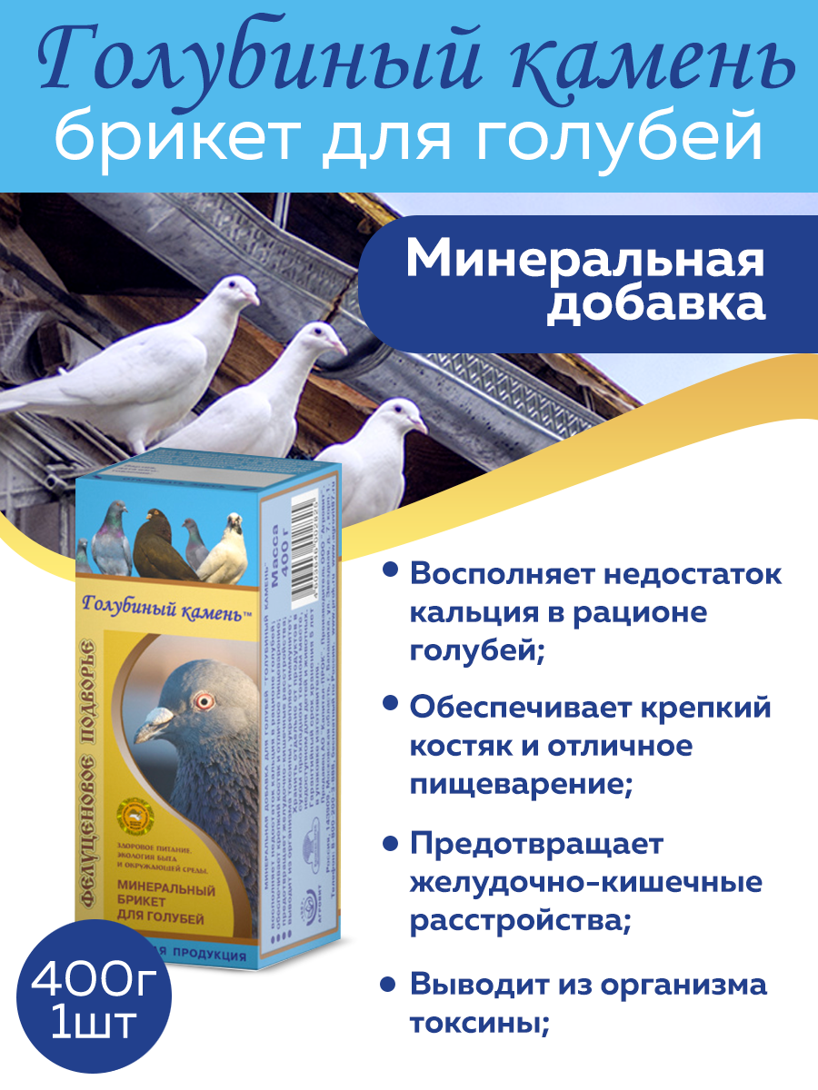 Минеральная добавка для голубей Голубиный камень 400г  1 штука
