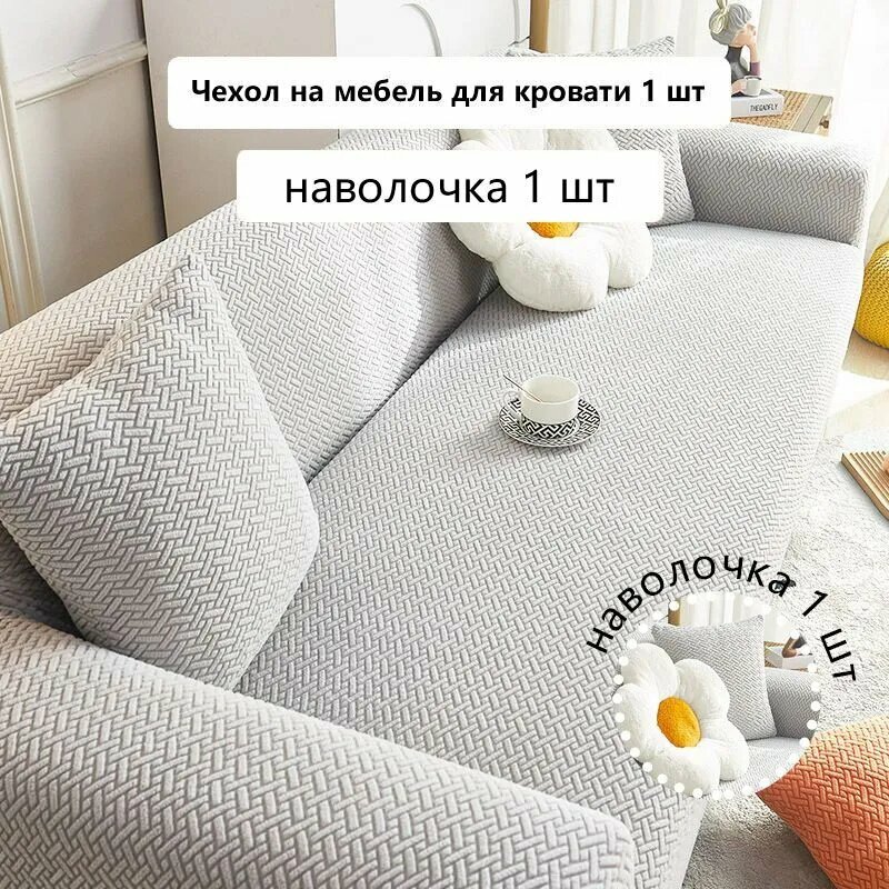 Чехол на мебель для дивана 360 см х 305см