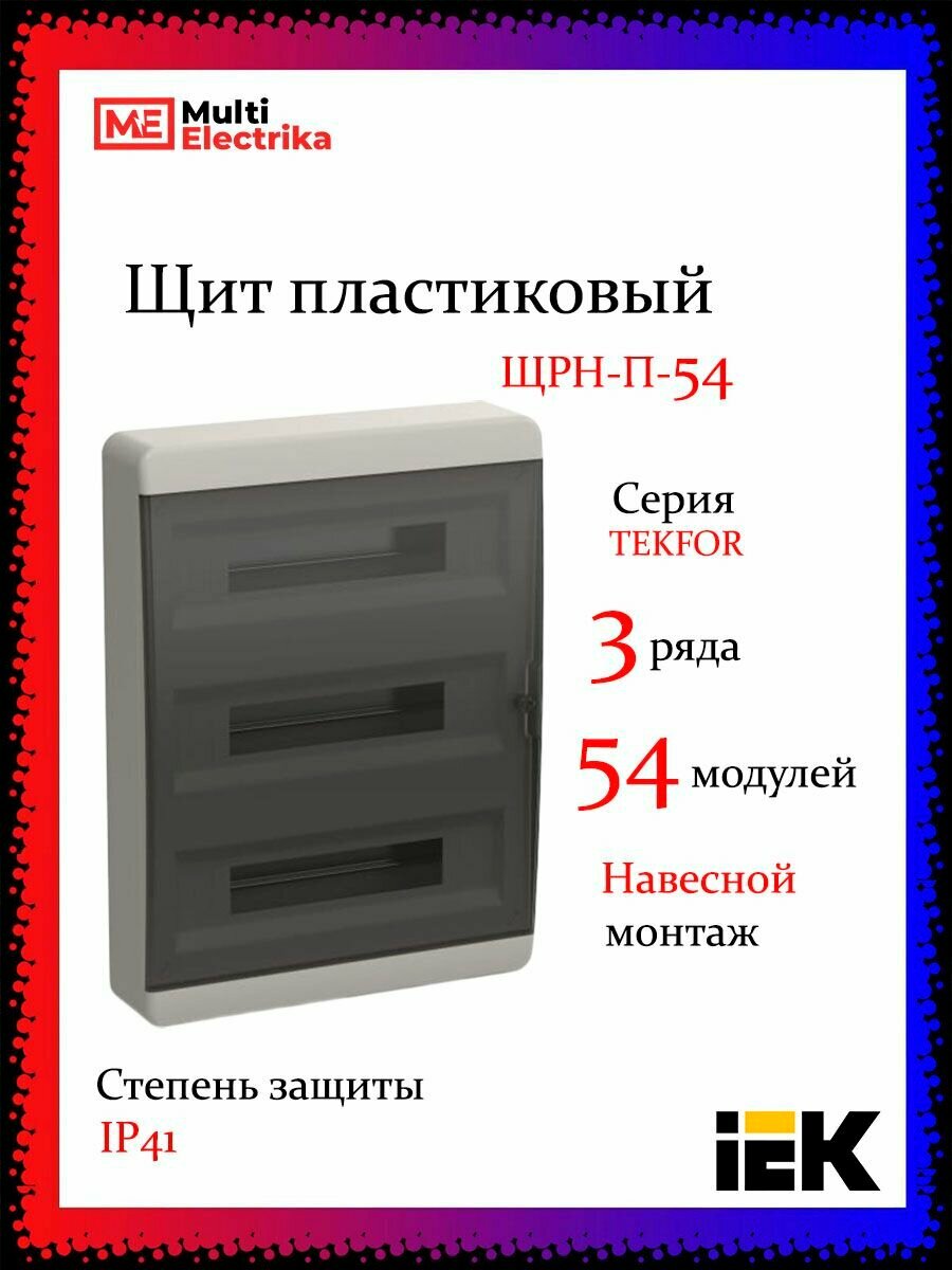 Щит навесной серия Tekfor (Текфор) ЩРН-П-54 IP41 54 модуля черная прозрачная дверь IEK