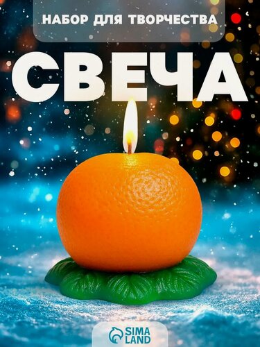 Изображение товара Набор для творчества Школа талантов свеча своими руками "Мандарин"